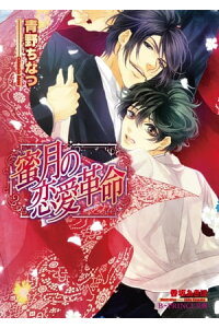 楽天kobo電子書籍ストア 蜜月の恋愛革命 イラスト入り 青野ちなつ 楽天kobo電子書籍ストア 蜜月の恋愛革命 イラスト入り 青野ちなつ